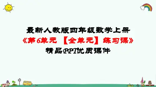 最新人教版四年级数学上册《第6单元-除数是两位数的除法【全单元】练习课》精品PPT优质课件