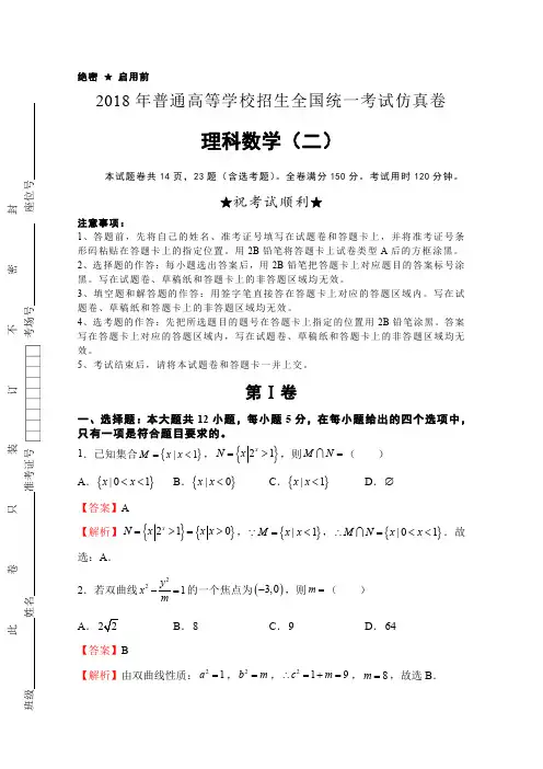 2018年高等学校招生全国统一考试押题卷理科数学试卷(二)含解析