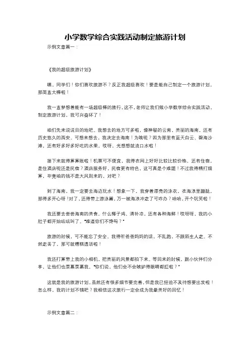小学数学综合实践活动制定旅游计划