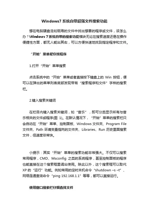Windows7系统自带超强文件搜索功能