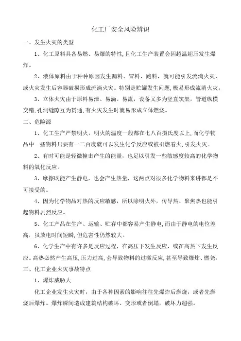 化工厂安全风险辨识