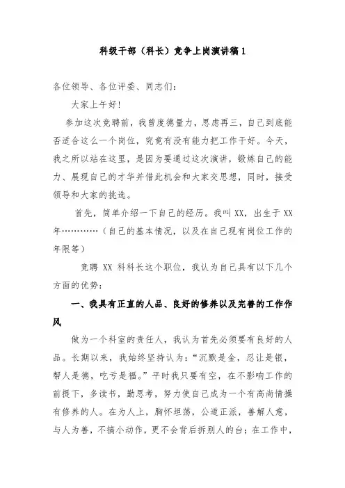 科级干部(科长)竞争上岗演讲稿