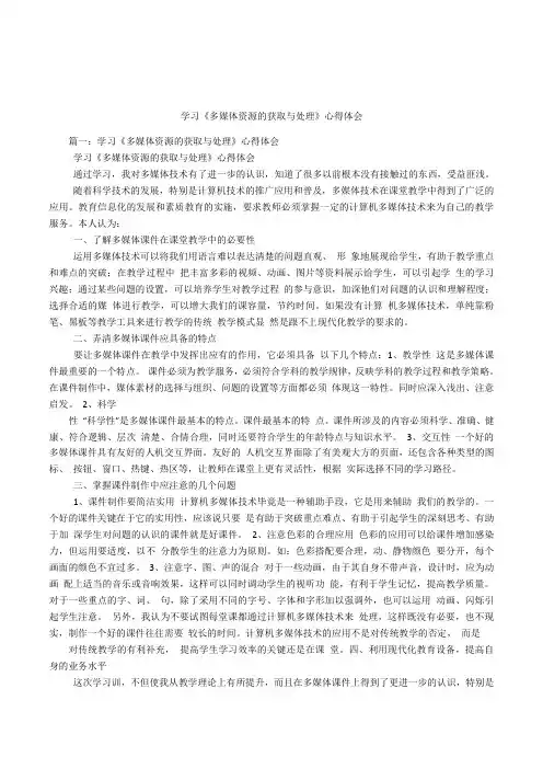 学习《多媒体资源的获取与处理》心得体会