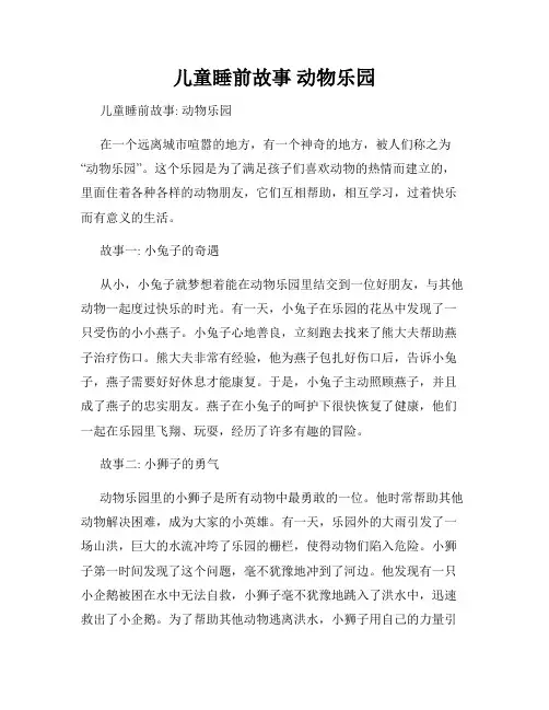 儿童睡前故事 动物乐园
