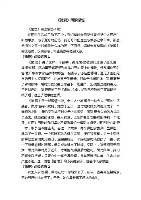 《简爱》阅读感悟（7篇）