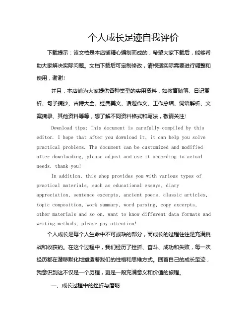 个人成长足迹自我评价