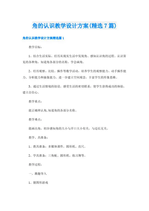 角的认识教学设计方案(精选7篇)