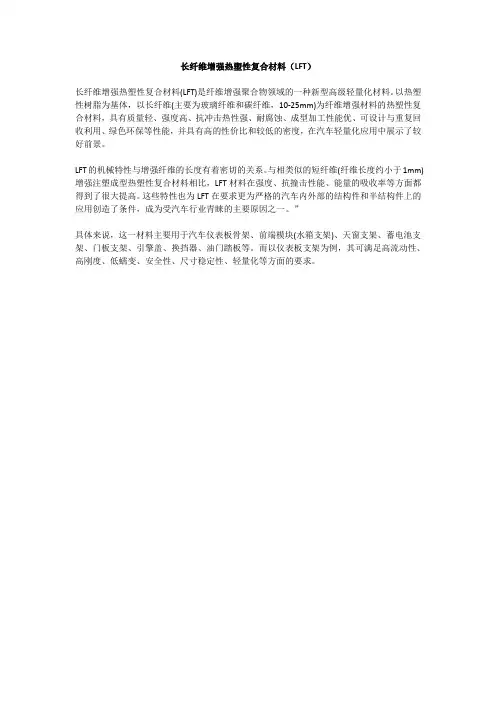长纤维增强热塑性复合材料(LFT)
