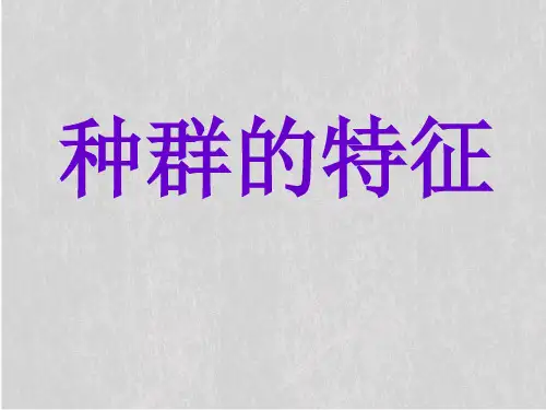 人教版高中生物必修三第4章第1节 种群的特征  课件(共25张PPT)