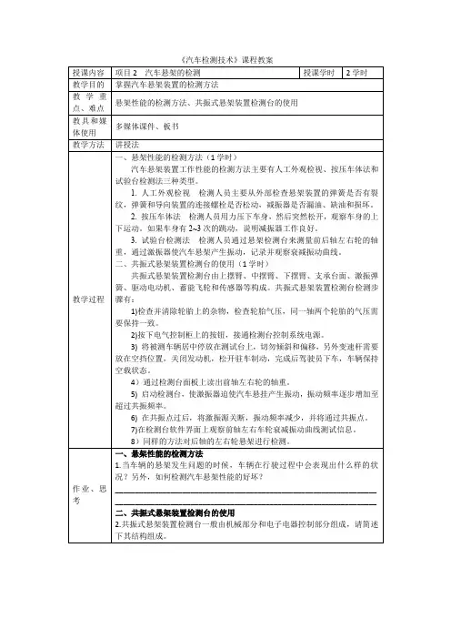 汽车检测技术教案项目2-5.汽车悬架的检测
