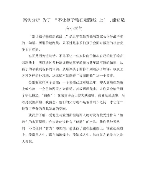 案例分析 为了 “不让孩子输在起跑线 上〞 ,能够适应小学的