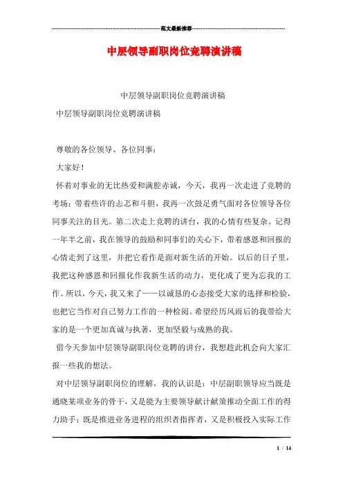 中层领导副职岗位竞聘演讲稿