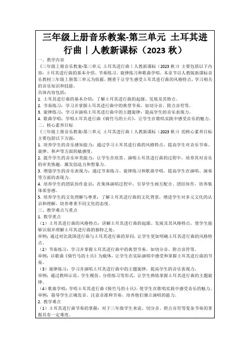 三年级上册音乐教案-第三单元土耳其进行曲｜人教新课标(2023秋)