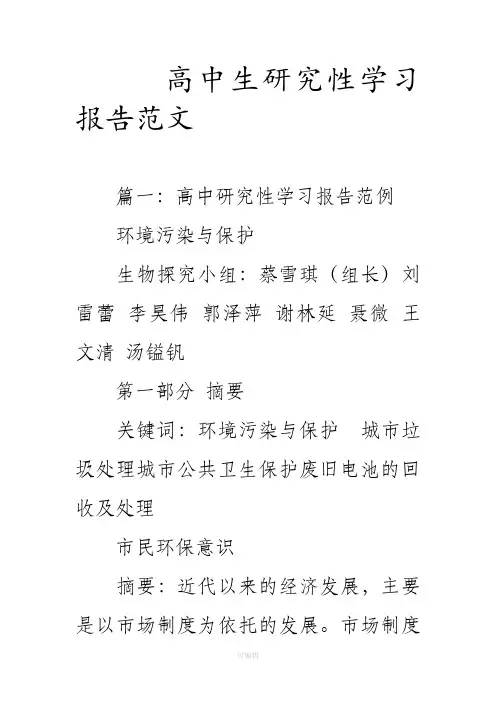 高中生研究性学习报告范文