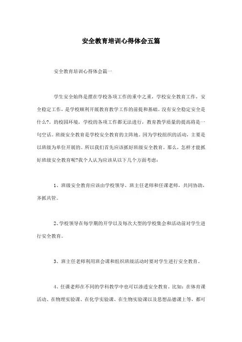 安全教育培训心得体会五篇