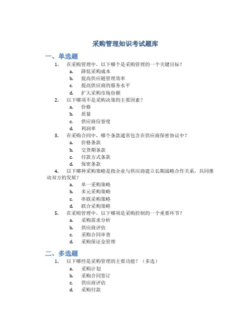 采购管理知识考试题库