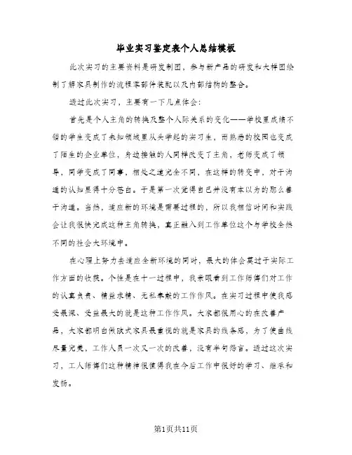 毕业实习鉴定表个人总结模板(4篇)