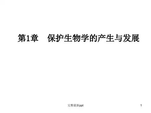 保护生物学ppt课件