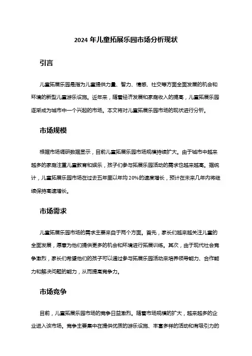 2024年儿童拓展乐园市场分析现状