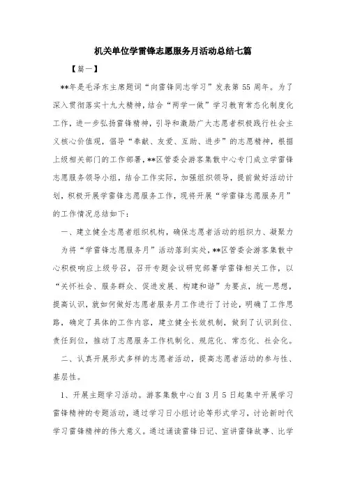 机关单位学雷锋志愿服务月活动总结七篇.doc