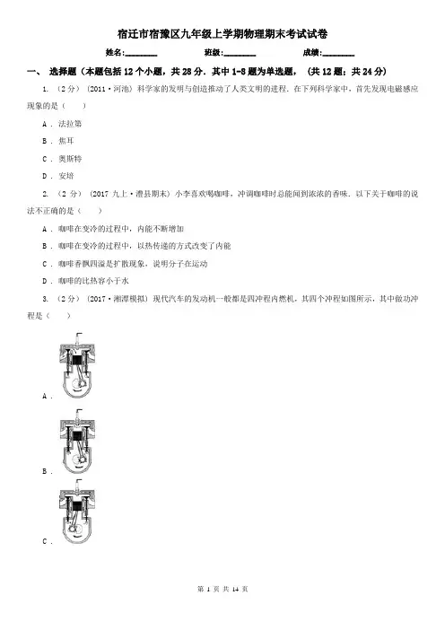 宿迁市宿豫区九年级上学期物理期末考试试卷