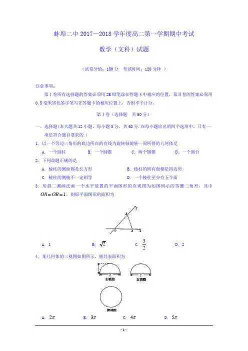 安徽省蚌埠市第二中学2017-2018学年高二上学期期中考试数学(文)试题Word版含答案