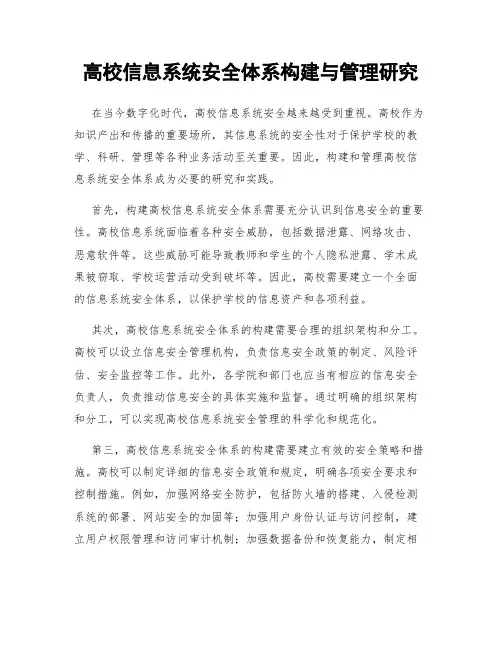 高校信息系统安全体系构建与管理研究