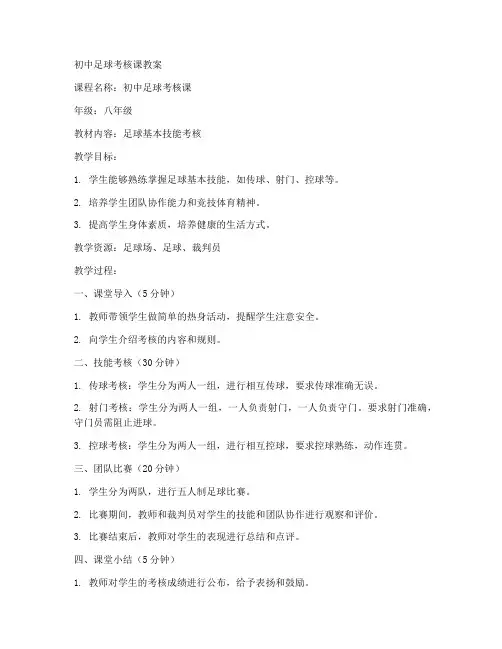 初中足球考核课教案