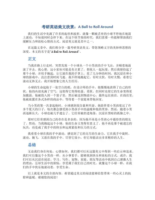 考研英语美文欣赏 A Ball to Roll Around