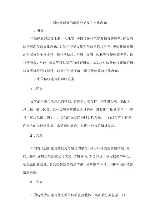 中国传统建筑的形状分类
