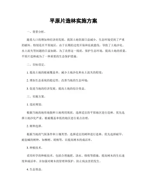 平原片造林实施方案