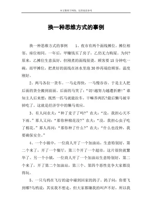 换一种思维方式的事例