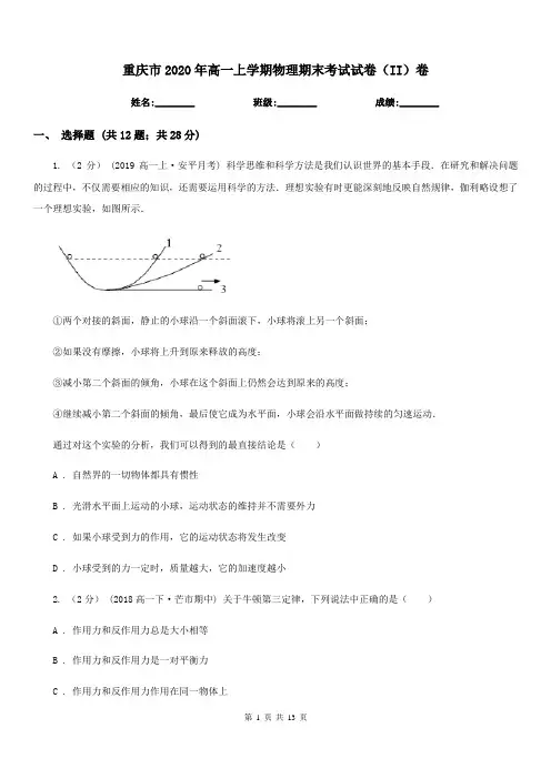 重庆市2020年高一上学期物理期末考试试卷(II)卷(考试)