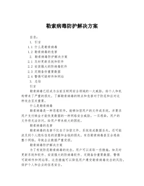 勒索病毒防护解决方案