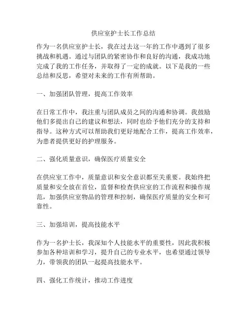 供应室护士长工作总结