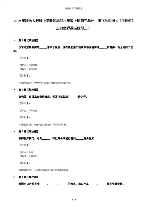 2019年精选人教版小学政治思品六年级上册第三单元 腾飞的祖国4 打开国门 走向世界课后练习三十