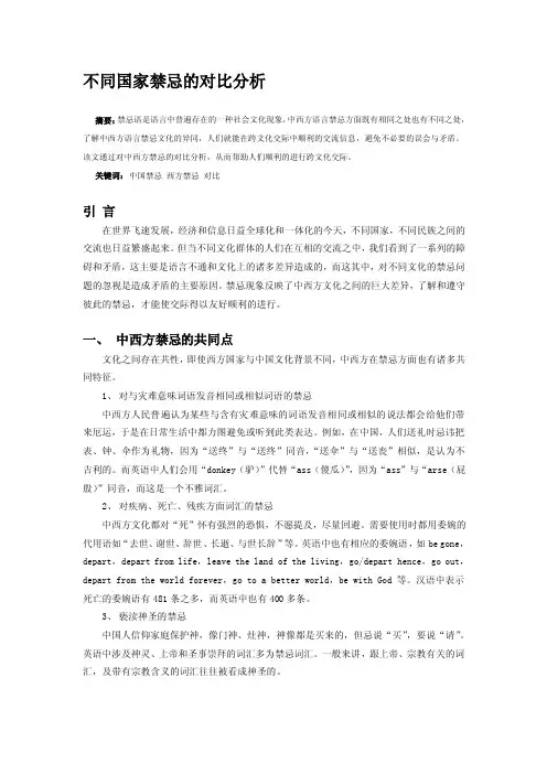 不同国家禁忌的比较分析
