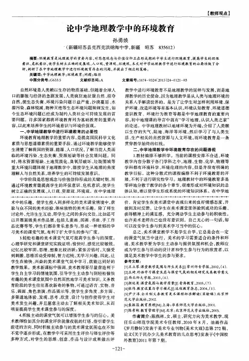论中学地理教学中的环境教育