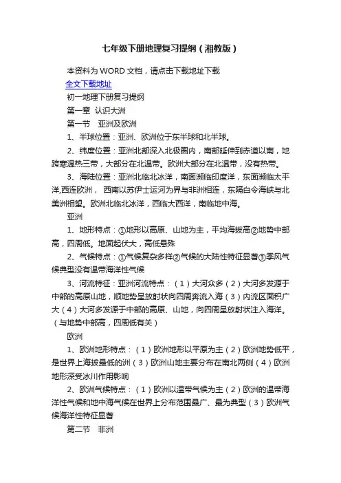 七年级下册地理复习提纲（湘教版）