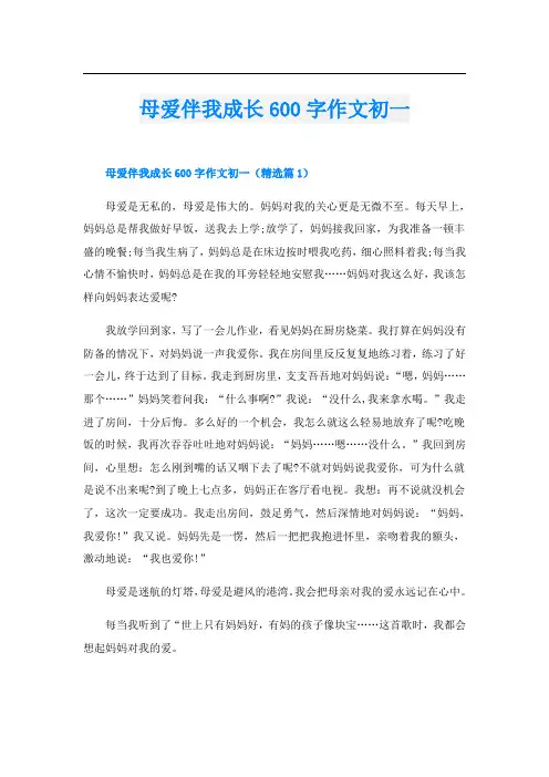 母爱伴我成长600字作文初一