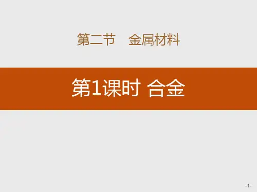 人教版高中化学必修一 《合金》金属材料 高中化学
