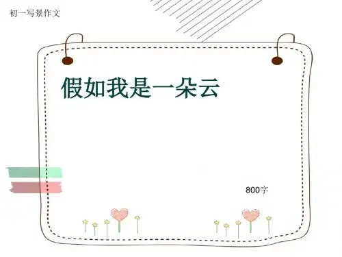 初一写景作文《假如我是一朵云》800字(共10页PPT)