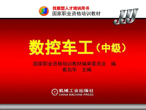 数控车工(中级) 第四章