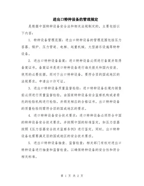 进出口特种设备的管理规定