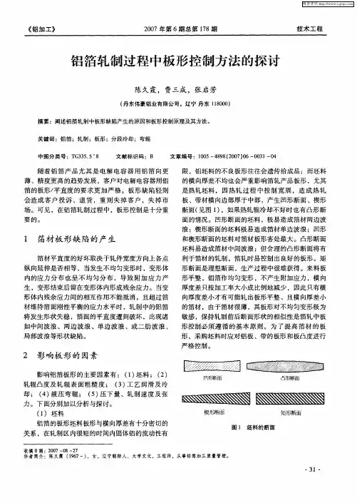 铝箔轧制过程中板形控制方法的探讨
