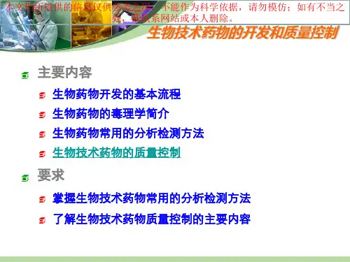 生物技术制药生物技术药物的开发和质量控制培训课件