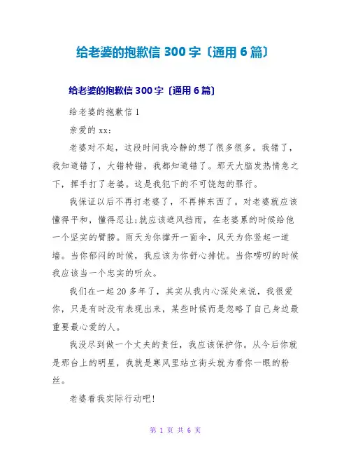 给老婆的道歉信300字(通用6篇)