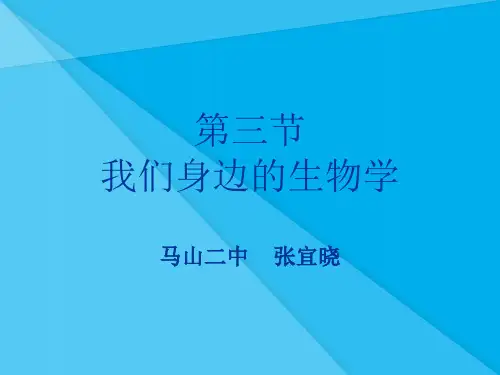 我们身边的生物学PPT课件 苏教版优秀课件