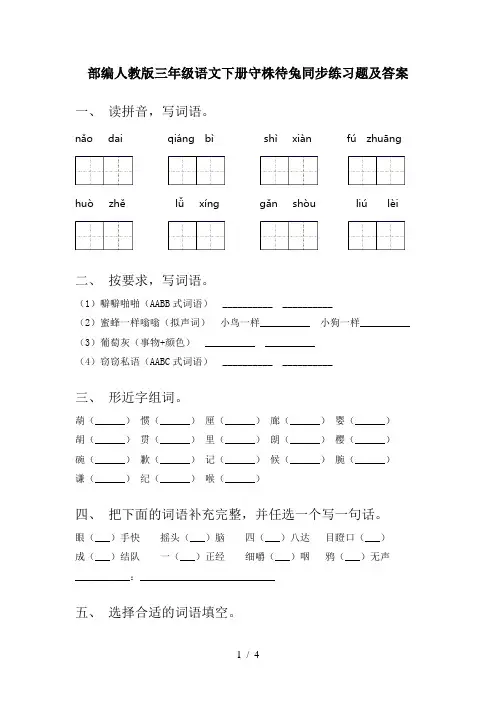 部编人教版三年级语文下册守株待兔同步练习题及答案