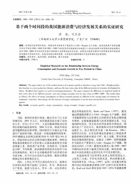 基于两个时间段的我国能源消费与经济发展关系的实证研究